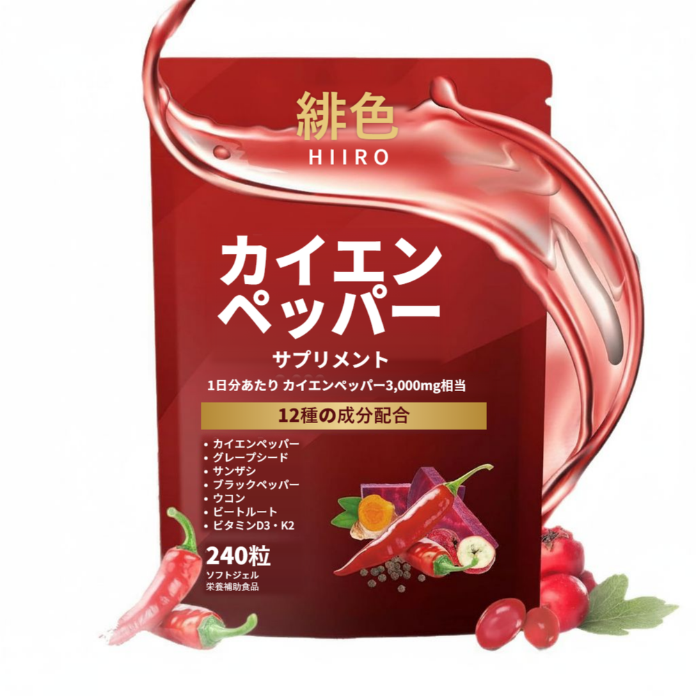 緋色 HIIRO カイエンペッパー サプリメントのパッケージ(スタンドパウチ)。240粒入り。