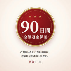 90日間全額返金保証。ご満足いただけない場合は、お気軽にご連絡ください。緋色 HIIRO