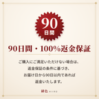 90日間返金保証。ご満足いただけない場合は、お気軽にご連絡ください。