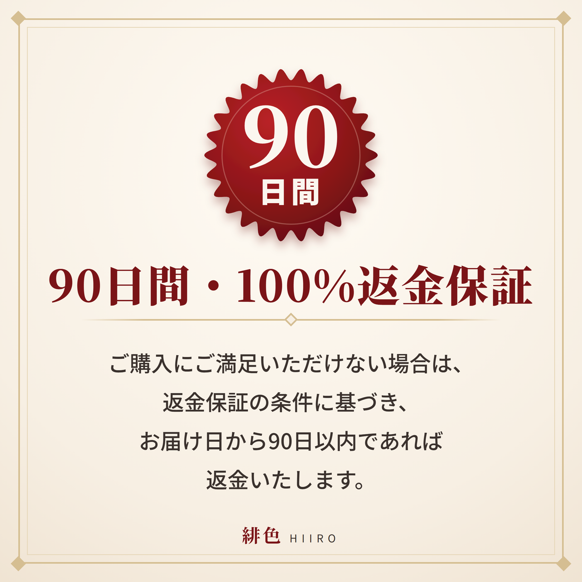90日間返金保証。ご満足いただけない場合は、お気軽にご連絡ください。