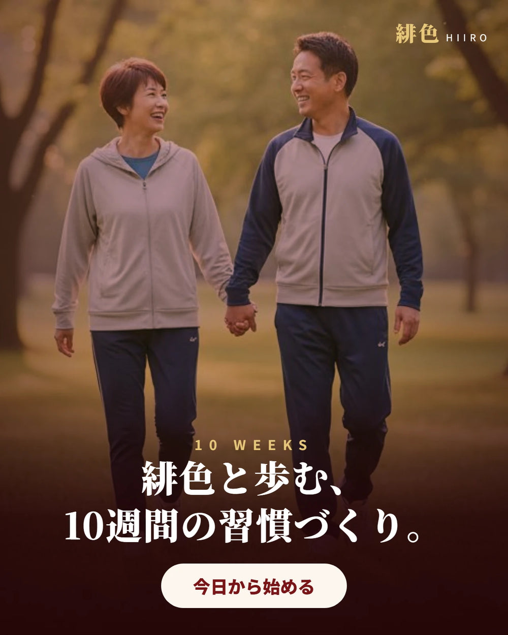 緋色と歩む、10週間の習慣づくり。公園を散歩する夫婦のイメージ写真。