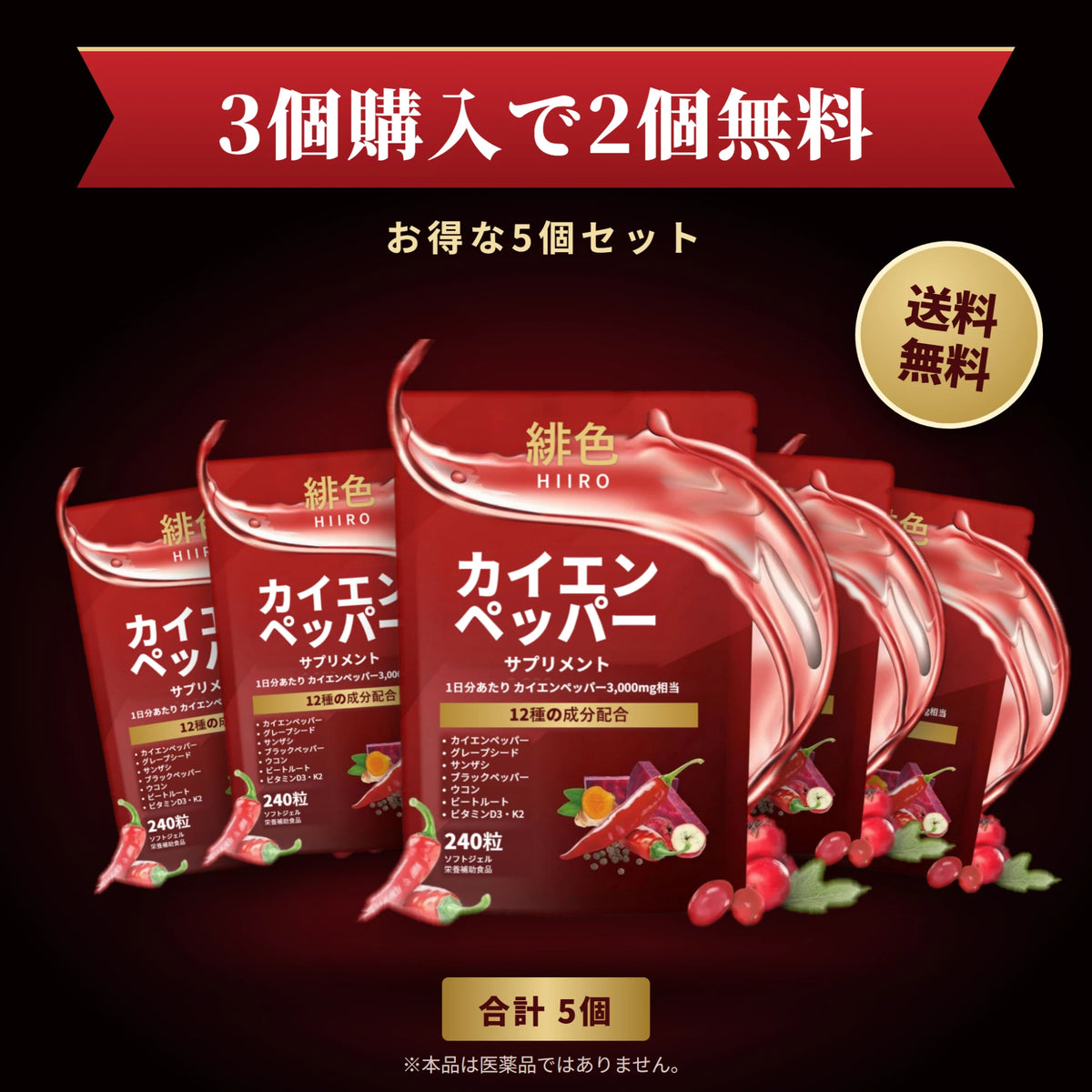 3個購入で2個無料。お得な5個セット、合計5個、送料無料。緋色 HIIRO カイエンペッパー サプリメント